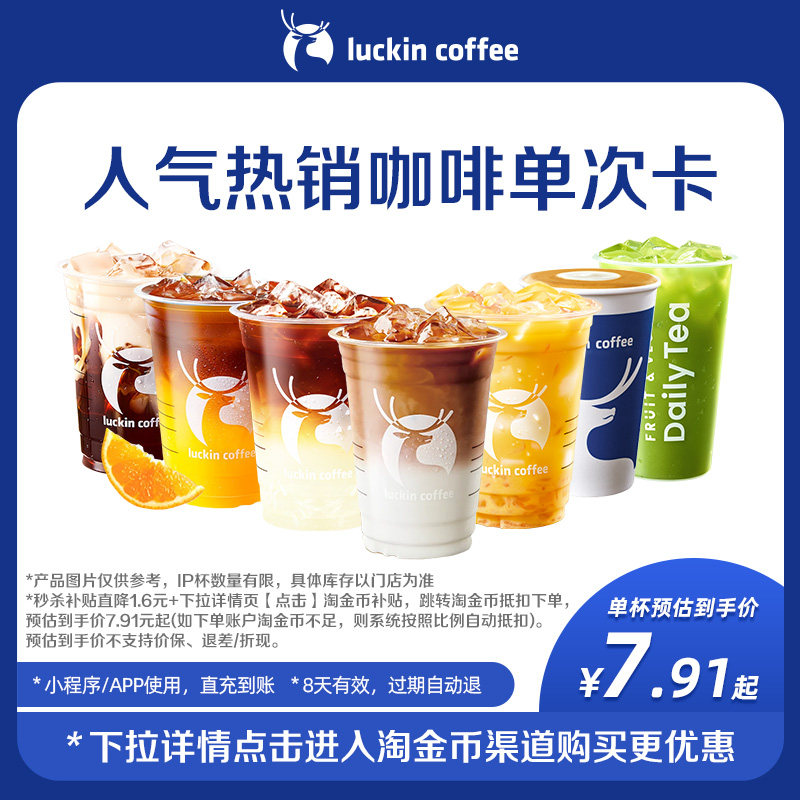【luckin coffee/瑞幸咖啡】人气热销咖啡单次卡 电子优惠券