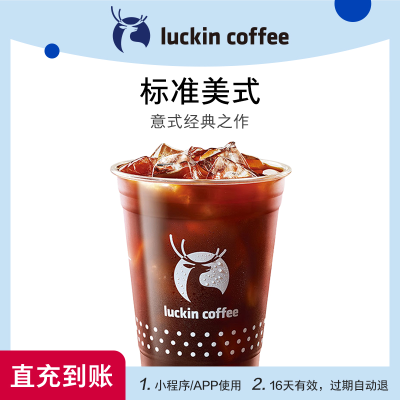 【luckin coffee/瑞幸咖啡】标准美式电子优惠券