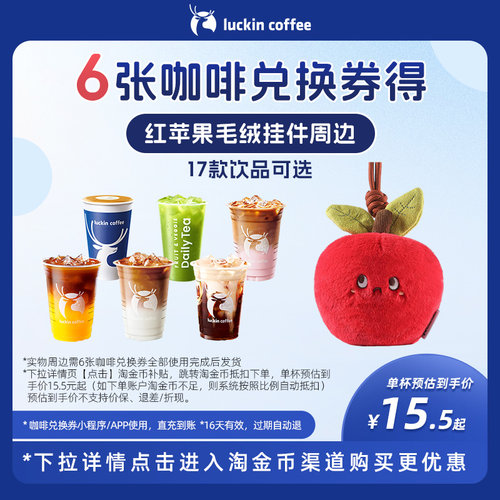 【瑞幸咖啡】6张咖啡兑换券得红苹果毛绒挂件周边
