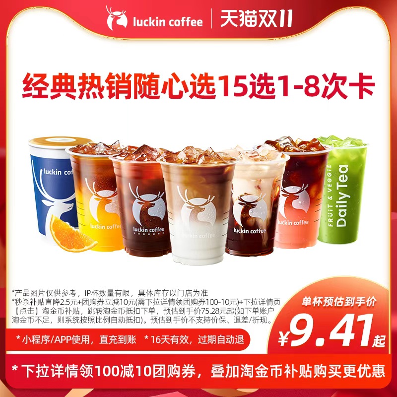 【瑞幸咖啡】经典热销随心选15选1-8次卡电子优惠券