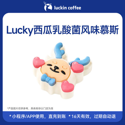 【瑞幸咖啡 官方正品】Lucky西瓜乳酸菌风味慕斯电子优惠券