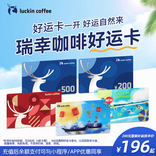 【瑞幸咖啡】好运卡实体卡 节日礼品卡200元 中秋礼物送礼 现金卡
