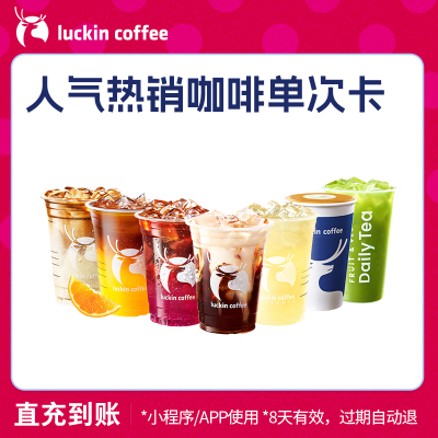 【luckin coffee/瑞幸咖啡】人气热销咖啡单次卡 电子优惠券