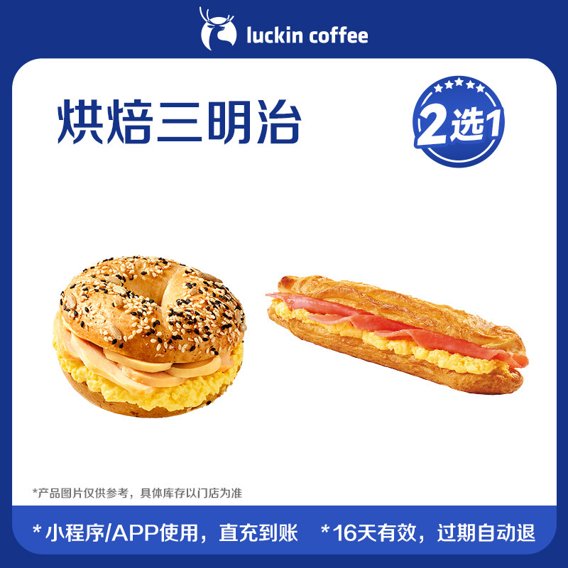 【luckin coffee/瑞幸咖啡】满满饱腹感烘焙三明治2选1电子优惠券