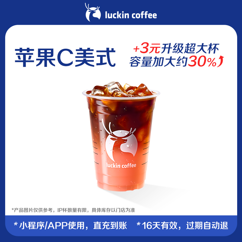 【luckin coffee/瑞幸咖啡】苹果C美式 电子优惠券
