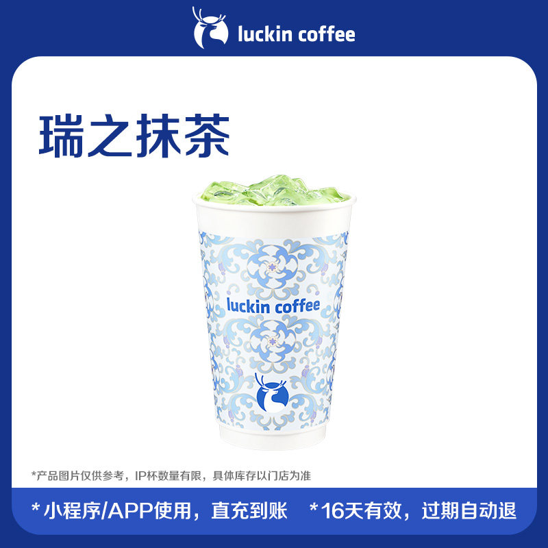 【luckin coffee/瑞幸咖啡】瑞之抹茶电子优惠券