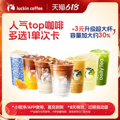 【瑞幸咖啡 官方正品】严选·人气top咖啡多选1单次卡电子优惠券