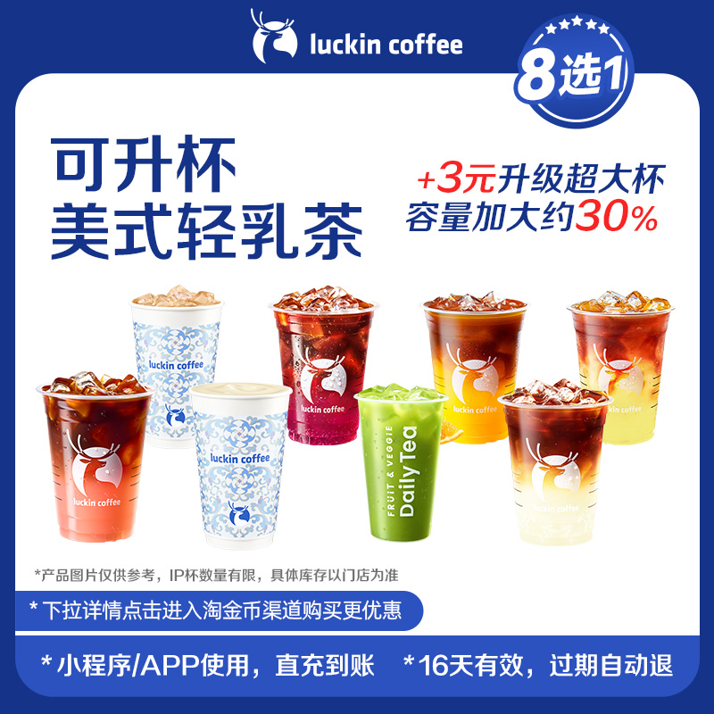 【luckin coffee/瑞幸咖啡】可升杯美式轻乳茶8选1电子优惠券