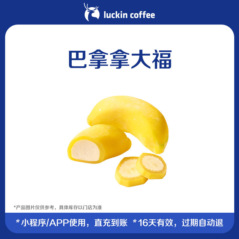 【luckin coffee/瑞幸咖啡】巴拿拿大福电子优惠券