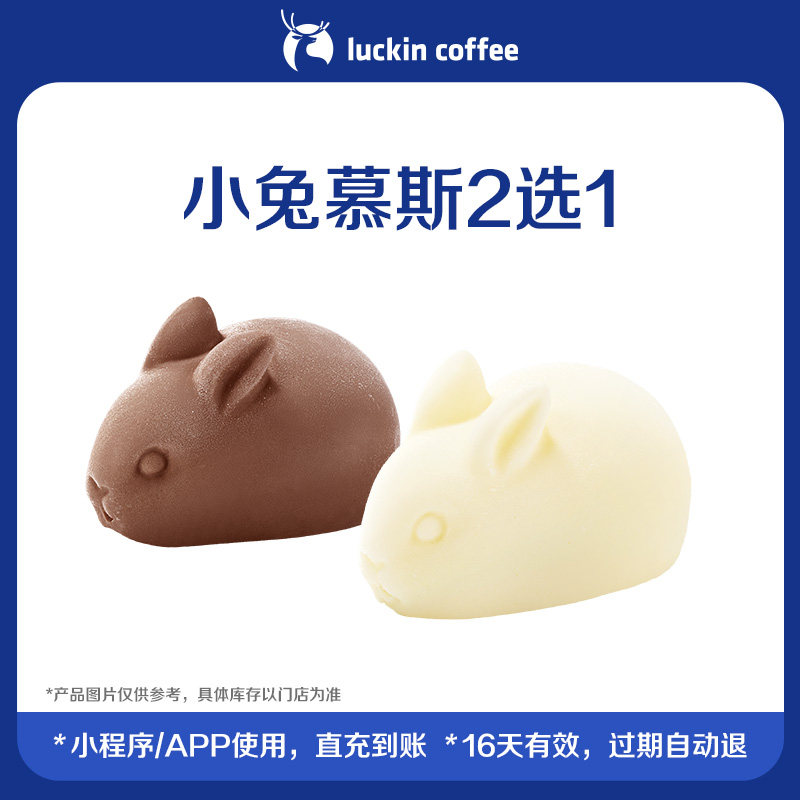【luckin coffee/瑞幸咖啡】甜美可爱小兔慕斯2选1电子优惠券