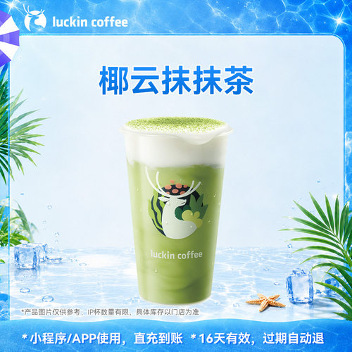 【瑞幸咖啡 官方正品】抹茶脑袋速来~椰云抹抹茶电子优惠券