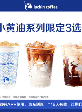 【luckin coffee/瑞幸咖啡】小黄油系列限定3选1电子优惠券
