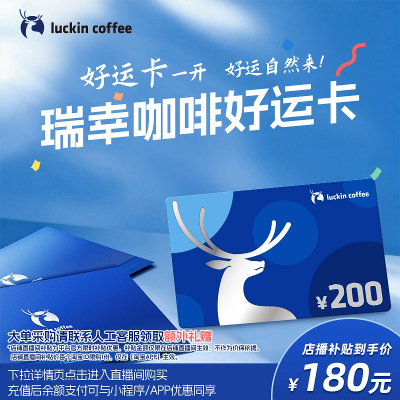【瑞幸咖啡】好运卡 送礼实体卡 过节礼品卡 200元储值卡