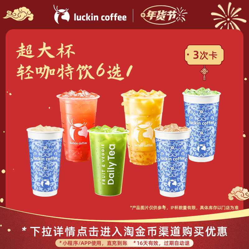【瑞幸咖啡 冬日暖饮】超大杯轻咖特饮6选1-3次卡电子优惠券,餐饮美食卡券,咖啡,淘宝优惠券,粉丝福利购,淘宝优惠卷