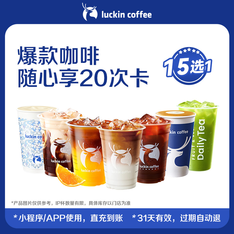 【瑞幸咖啡】爆款咖啡随心享15选1-20次卡电子优惠券