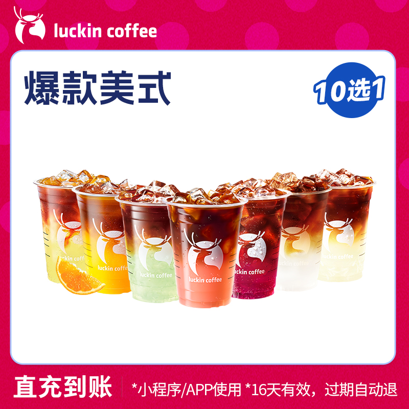 【luckin coffee/瑞幸咖啡】爆款美式10选1电子优惠券