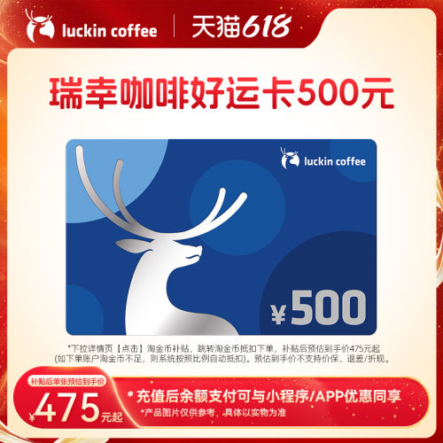 【瑞幸咖啡】好运卡 端午节送礼实体卡节日礼品卡500元储值卡