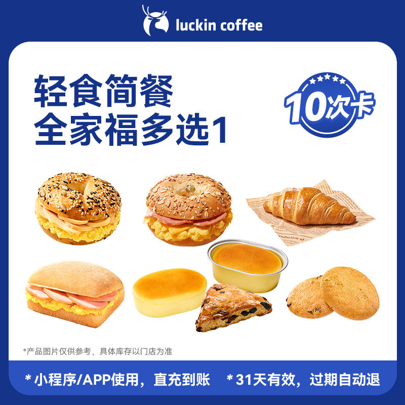 【瑞幸咖啡】早餐 下午茶 轻食简餐全家福多选1-10次卡电子优惠券