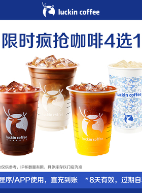 【luckin coffee/瑞幸咖啡】限时疯抢咖啡4选1电子优惠券
