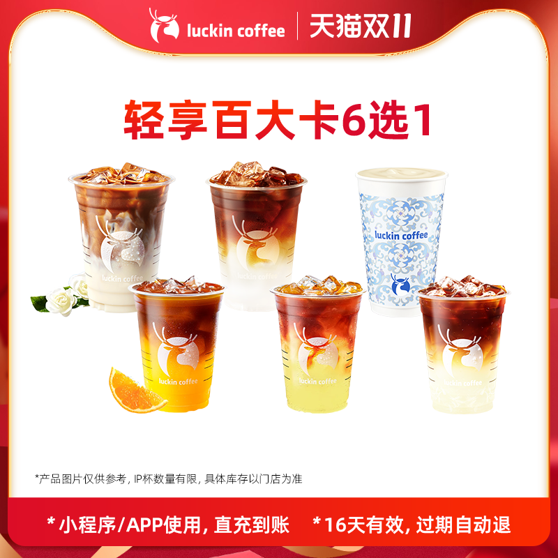 瑞幸咖啡轻享百大卡6选1 电子优惠券 芭芭农场
