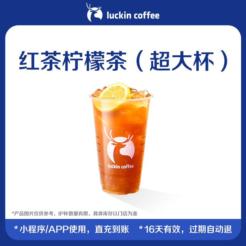 【luckin coffee/瑞幸咖啡】红茶柠檬茶（超大杯）电子优惠券