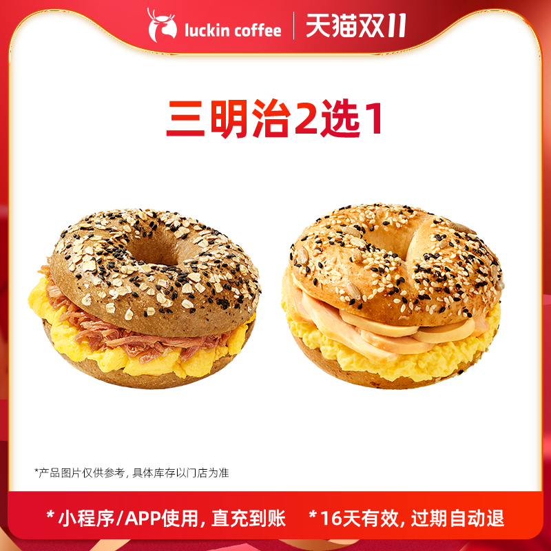 【luckin coffee/瑞幸咖啡】三明治2选1电子优惠券