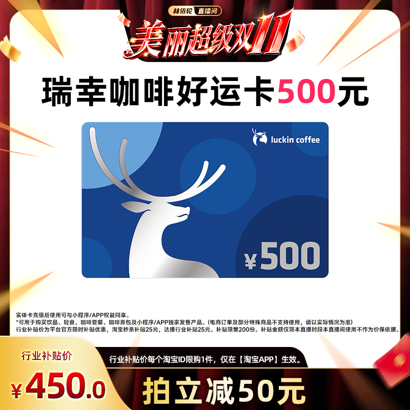 【林依轮直播间】瑞幸好运卡 送礼实体卡 过节礼品卡 500元储值卡