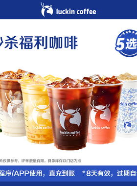【luckin coffee/瑞幸咖啡】秒杀福利咖啡5选1电子优惠券