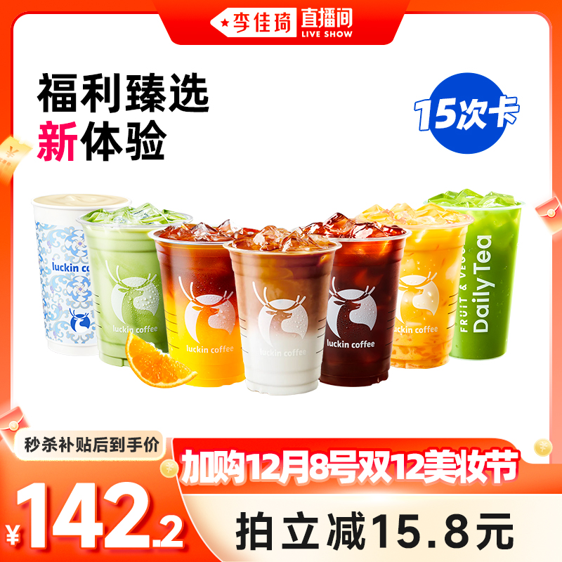 【luckin coffee/瑞幸咖啡】福利臻选新体验-15次卡电子优惠券
