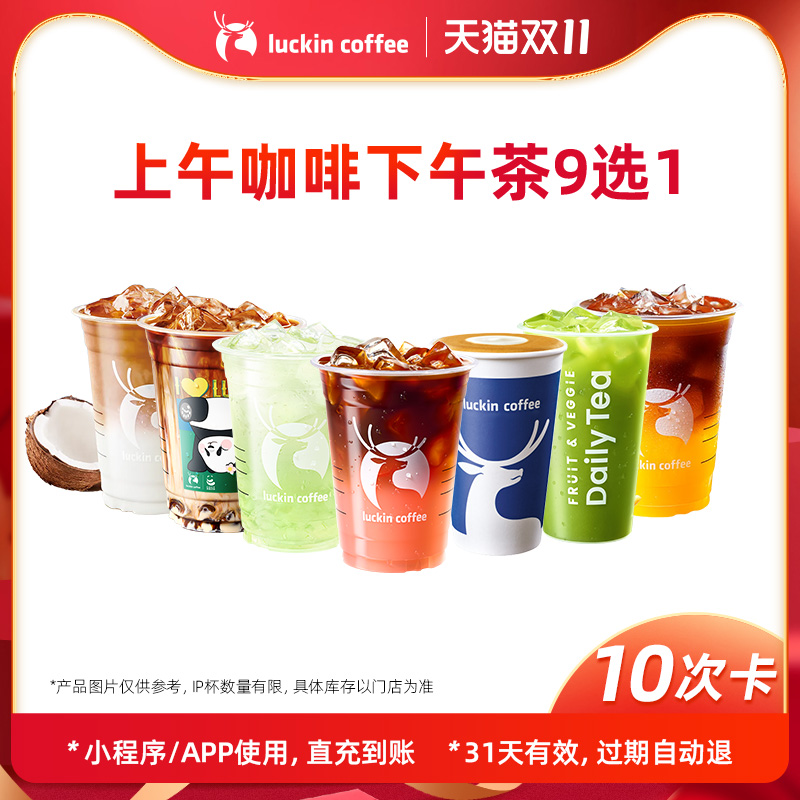 【瑞幸咖啡】上午咖啡下午茶9选1-10次卡电子优惠券