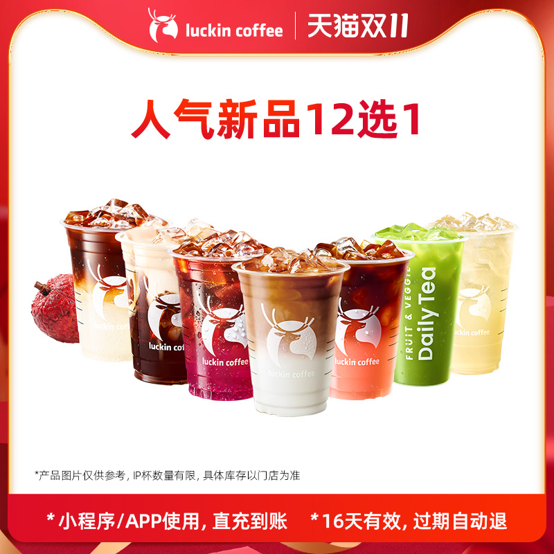 瑞幸咖啡人气新品12选1 电子优惠券