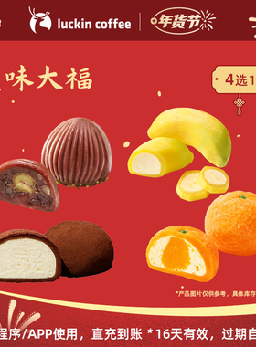 【luckin coffee/瑞幸咖啡】大福