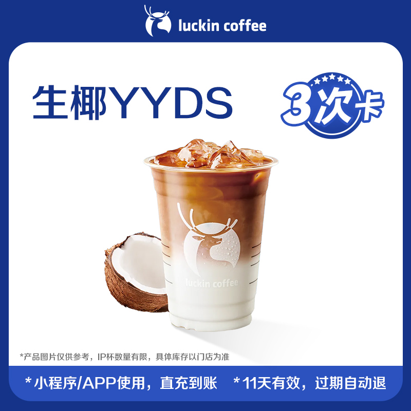 【瑞幸咖啡】热销单品3次卡集合-电子优惠券