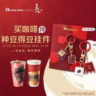 瑞幸咖啡「携手国宝级艺术家韩美林」双杯套餐【得种豆得豆挂件】
