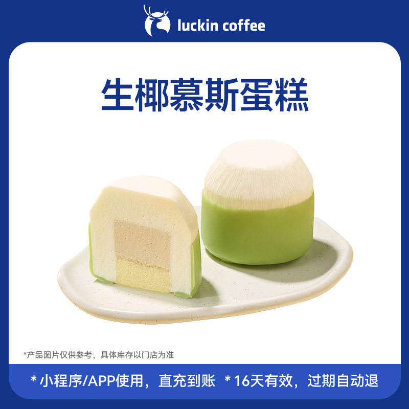 【luckin coffee/瑞幸咖啡】生椰慕斯蛋糕电子优惠券 全国通用