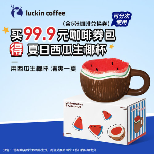 【瑞幸咖啡 官方正品】5张咖啡券包得瑞幸咖啡·夏日西瓜生椰杯子