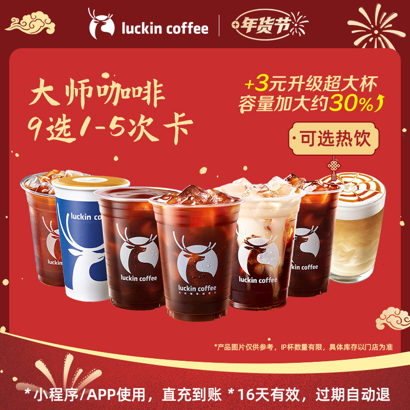 【瑞幸咖啡 冬日热饮】大师咖啡9选1-5次卡电子优惠券,餐饮美食卡券,咖啡,淘宝优惠券,粉丝福利购,淘宝优惠卷