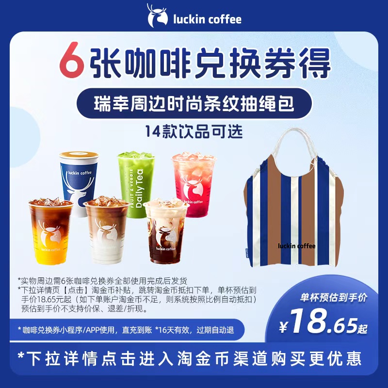 【瑞幸咖啡】6张咖啡兑换券得瑞幸周边时尚条纹抽绳包