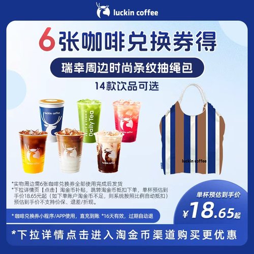 【瑞幸咖啡】6张咖啡兑换券得瑞幸周边时尚条纹抽绳包