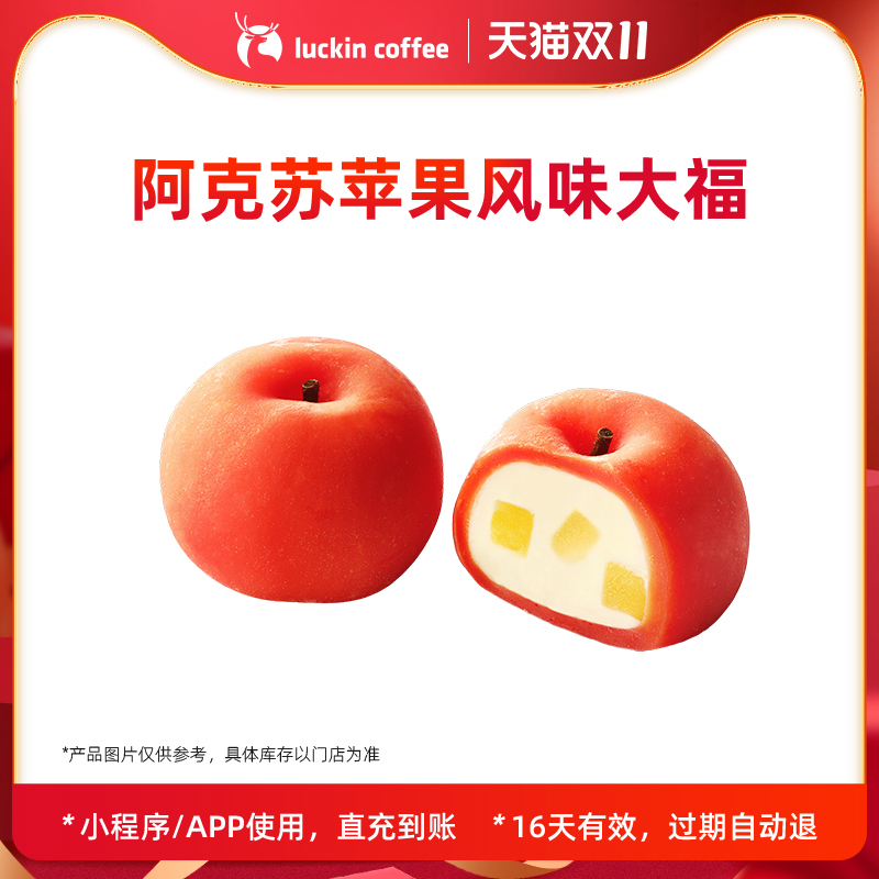 【luckin coffee/瑞幸咖啡】阿克苏苹果风味大福电子优惠券