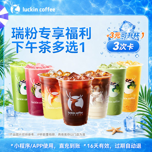 【瑞幸咖啡 官方正品】瑞粉专享福利下午茶多选1-3次卡电子优惠券