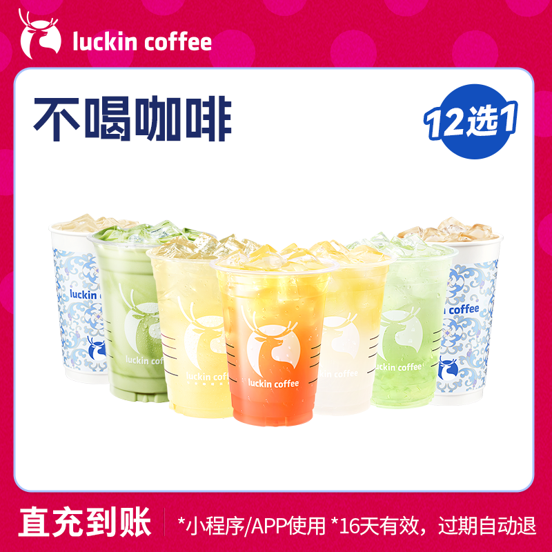【luckin coffee/瑞幸咖啡】不喝咖啡12选1电子优惠券