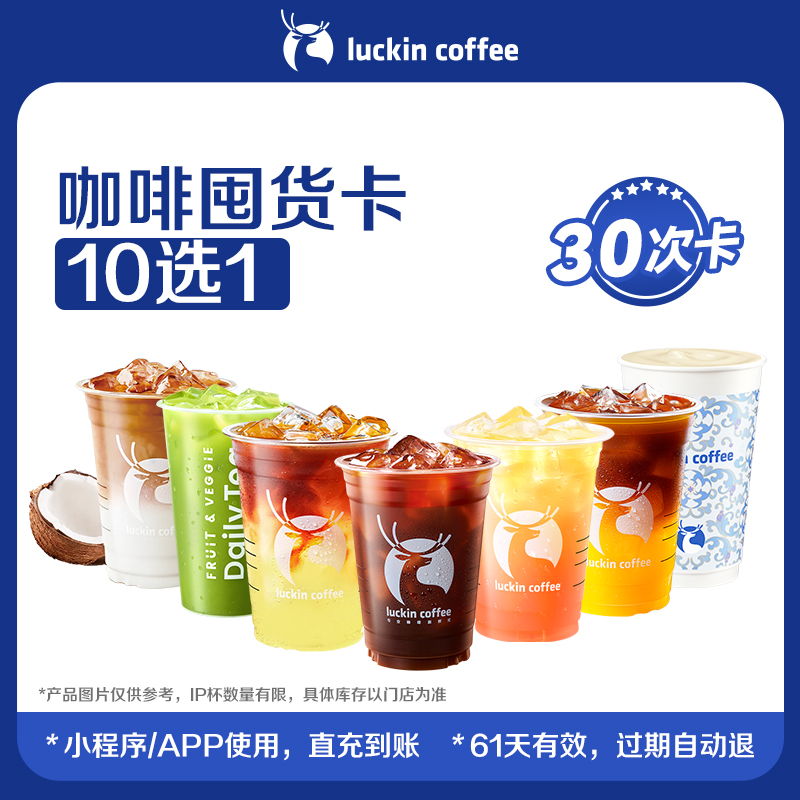 【瑞幸咖啡】咖啡囤货卡10选1-30次电子优惠 芭芭农场