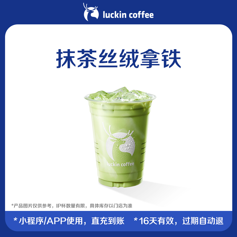 【luckin coffee/瑞幸咖啡】抹茶丝绒拿铁电子优惠券