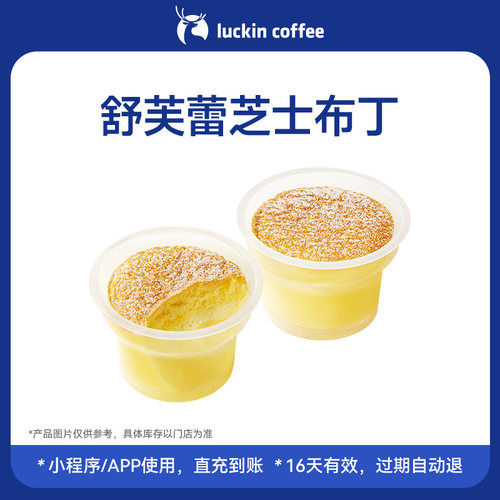 【luckin coffee/瑞幸咖啡】软fufu~舒芙蕾芝士布丁电子优惠券