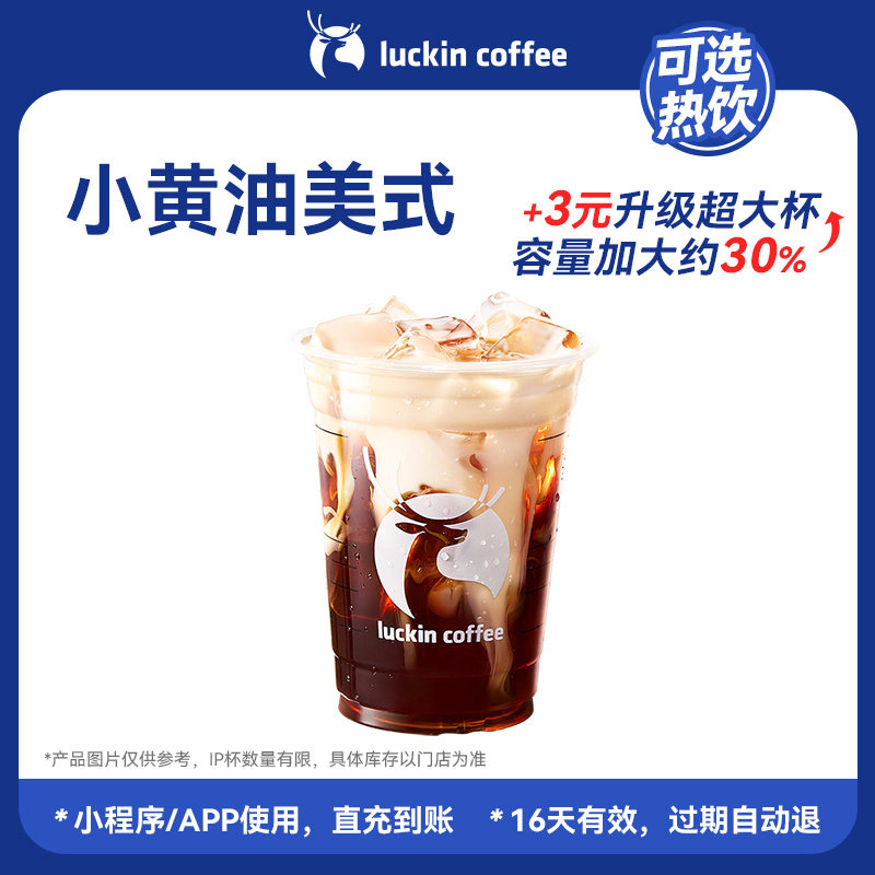 【瑞幸咖啡 可选冷/热饮】 回归-完美搭配小黄油美式电子优惠券