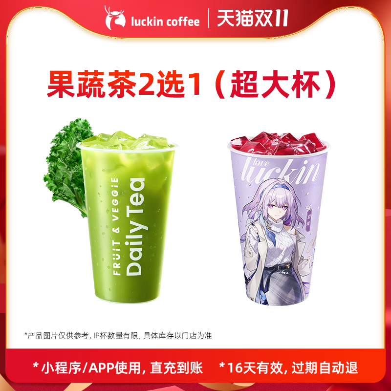 【luckin coffee/瑞幸咖啡】果蔬茶2选1（超大杯）电子优惠券