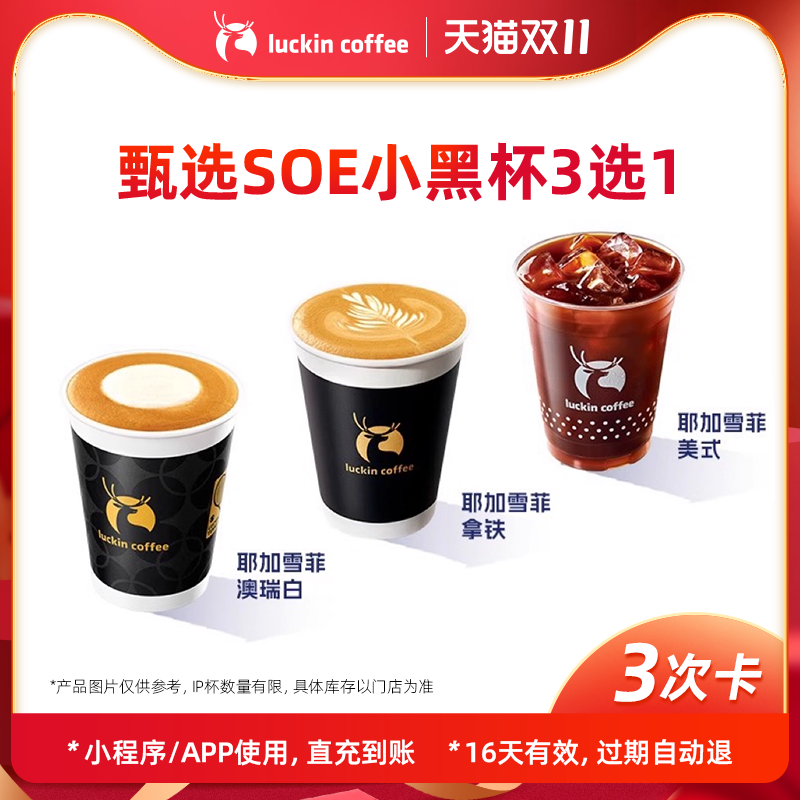 【luckin coffee/瑞幸咖啡】甄选SOE小黑杯3选1-3次卡电子优惠券