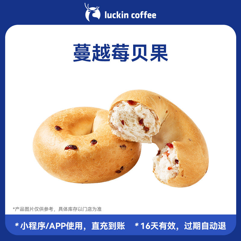 【luckin coffee/瑞幸咖啡】果香四溢蔓越莓贝果电子优惠券