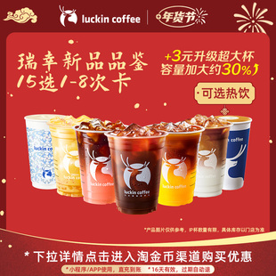 【瑞幸咖啡 冬日热饮】瑞幸新品品鉴15选1-8次卡电子优惠券